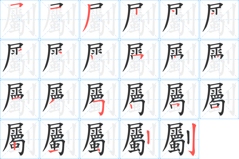 劚的笔顺