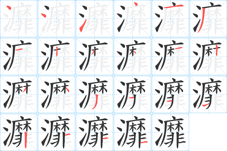 灖的笔顺