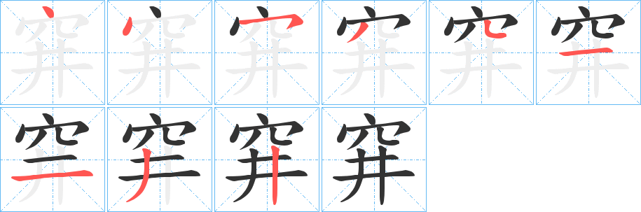 穽的笔顺
