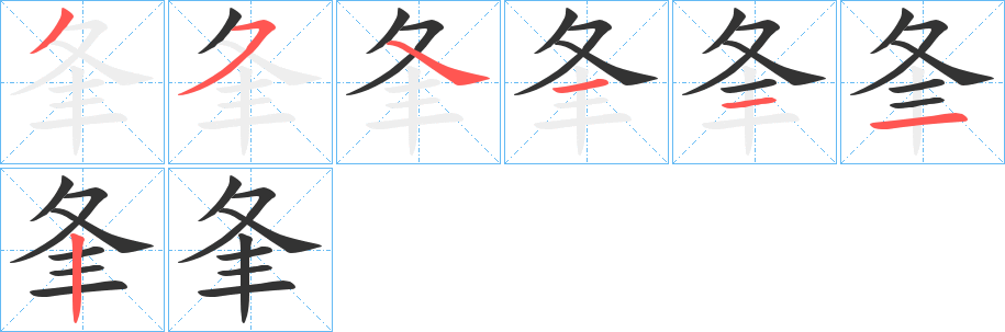 夆的笔顺