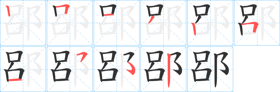 郘的笔顺