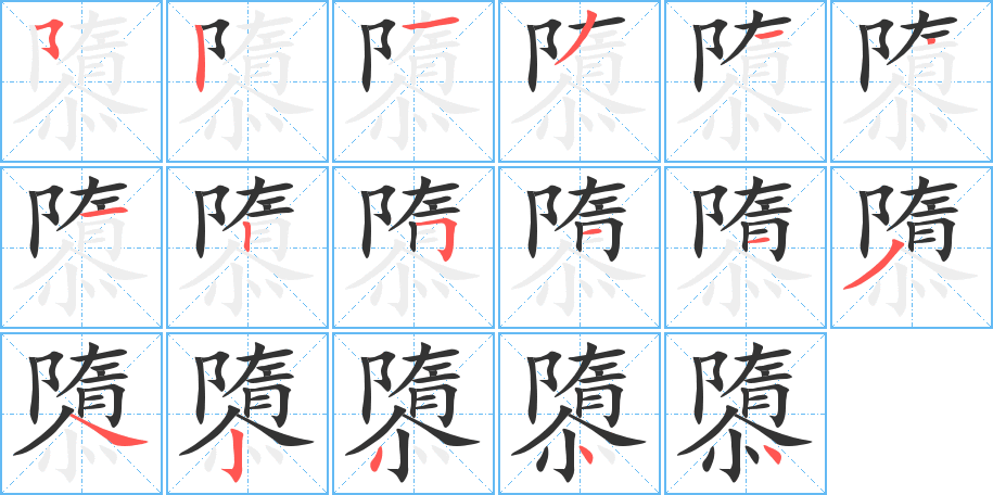 隳的笔顺