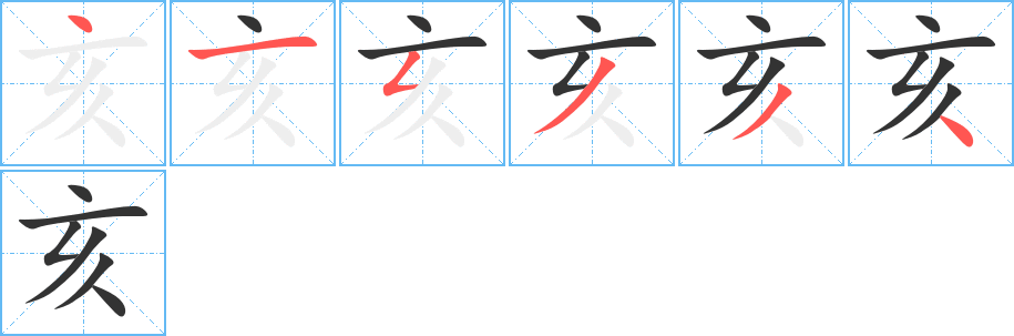 亥的笔顺