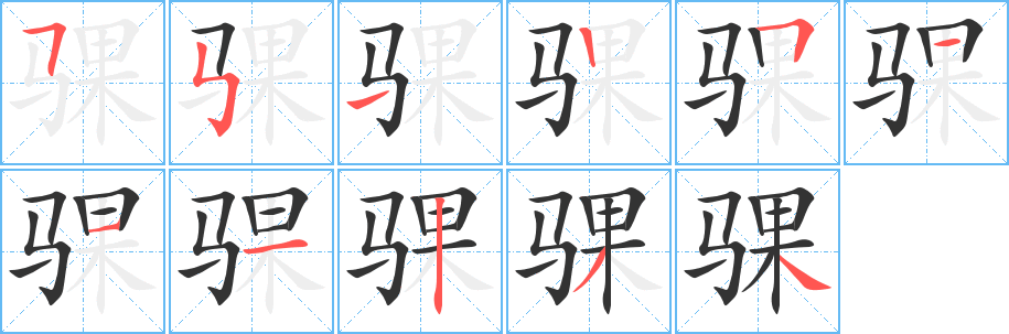 骒的笔顺