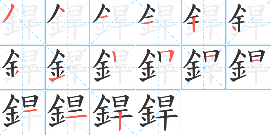 銲的笔顺