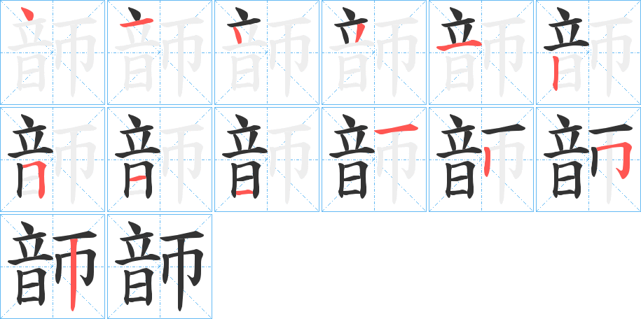 韴的笔顺