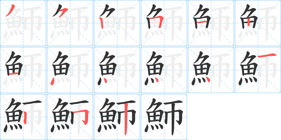 魳的笔顺
