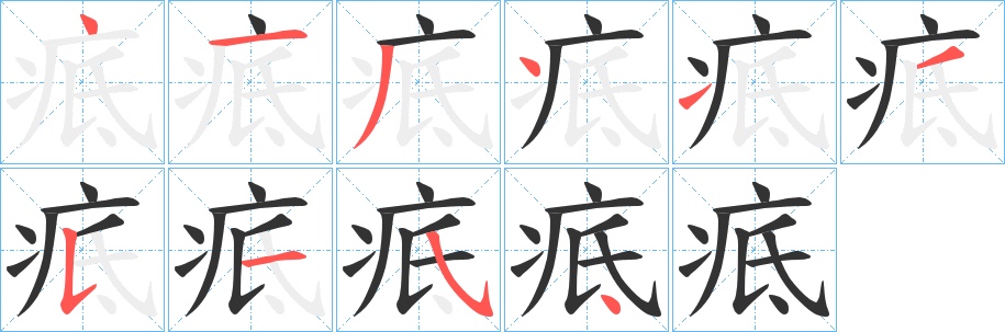 疷的笔顺