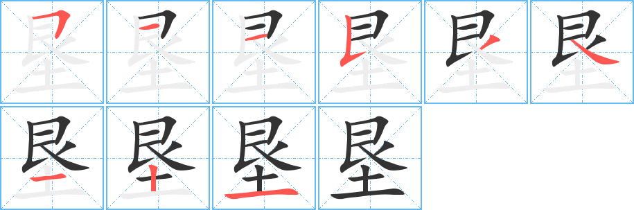 垦的笔顺