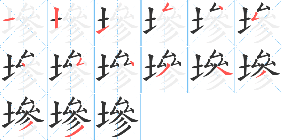 墋的笔顺