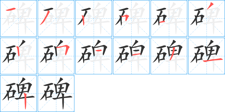碑的笔顺