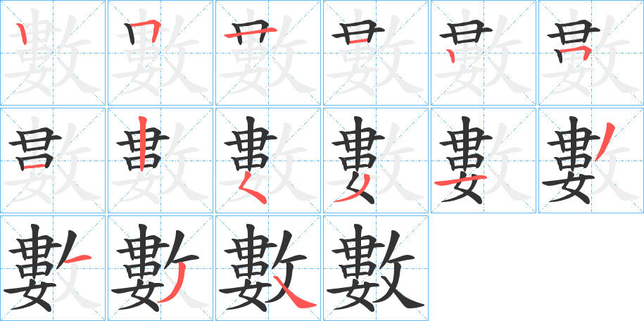 數的笔顺