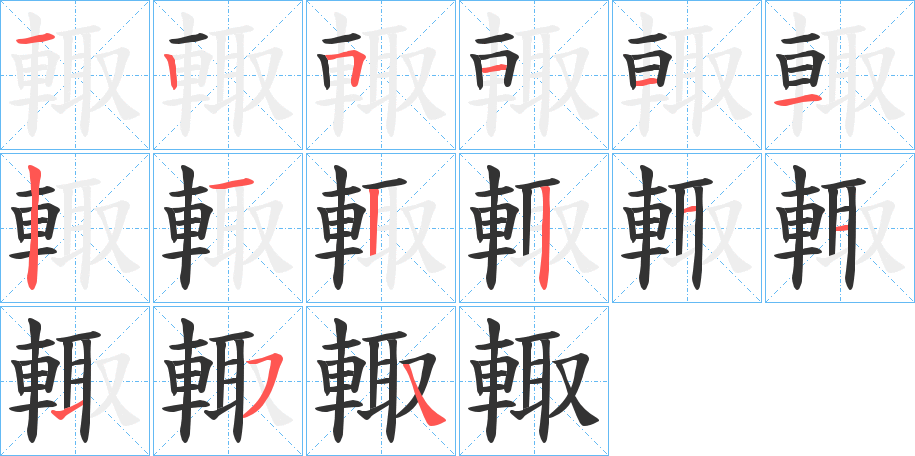 輙的笔顺