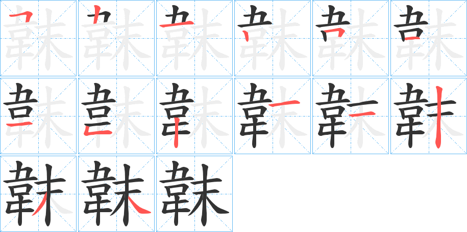 韎的笔顺