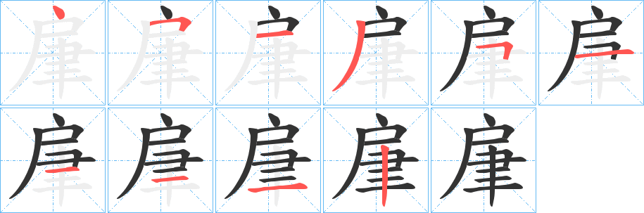 肁的笔顺