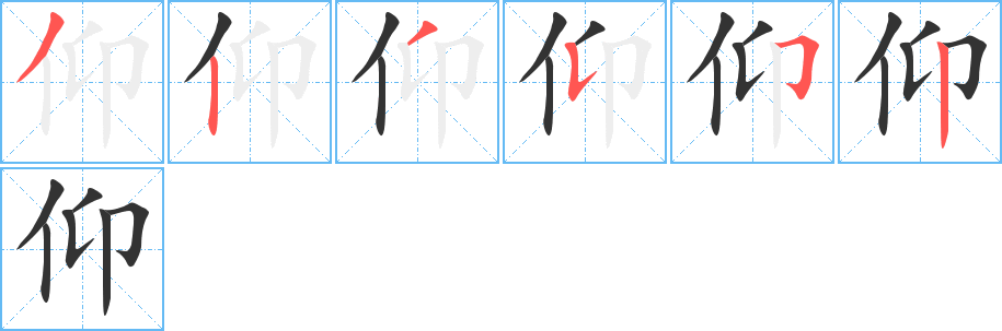 仰的笔顺