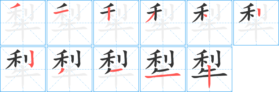 犁的笔顺