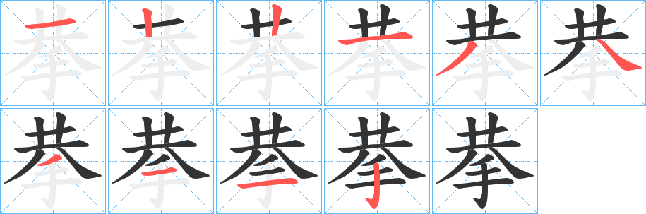 拲的笔顺