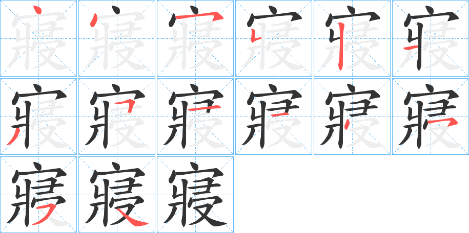 寢的笔顺