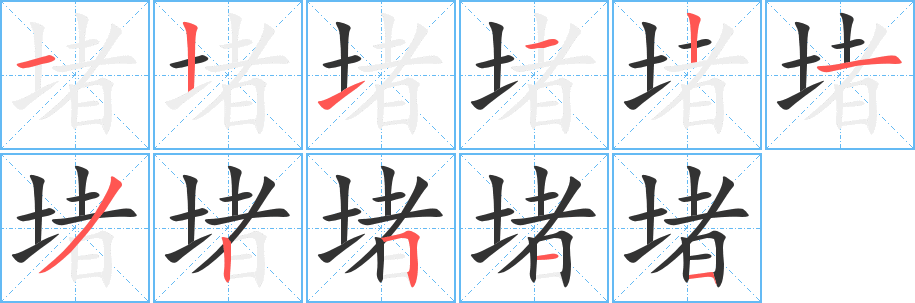 堵的笔顺