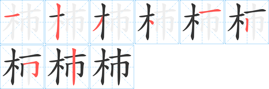 杮的笔顺