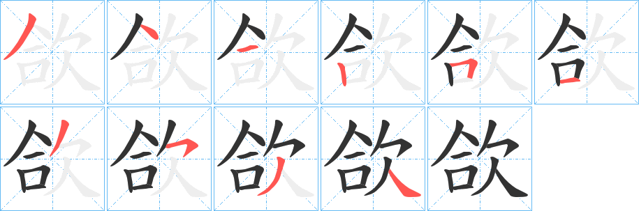 欱的笔顺