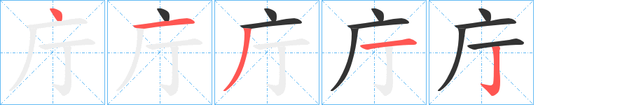 庁的笔顺