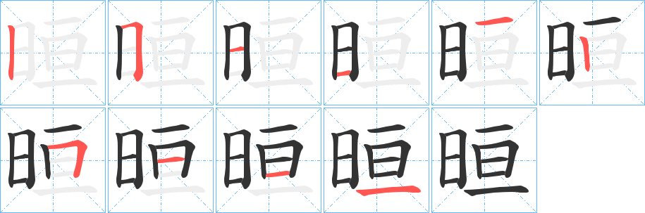 晅的笔顺