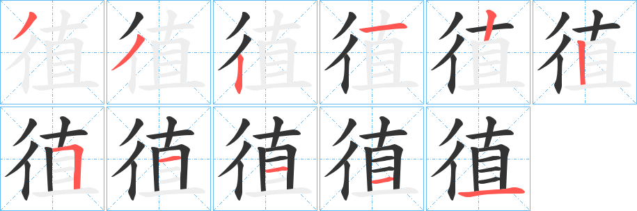 徝的笔顺