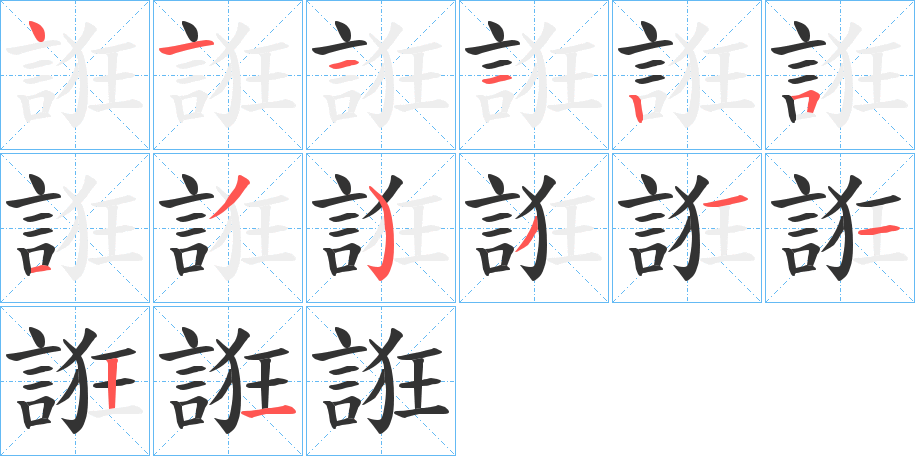 誑的笔顺