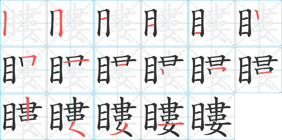 瞜的笔顺