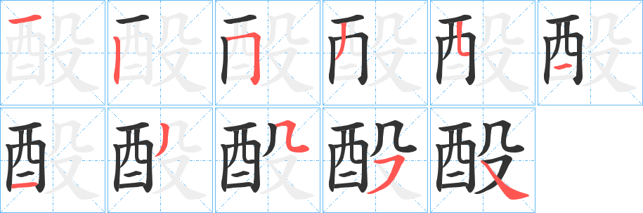 酘的笔顺