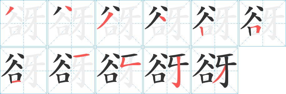 谺的笔顺