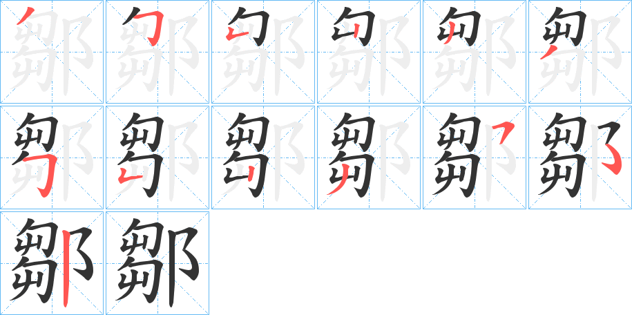 鄒的笔顺