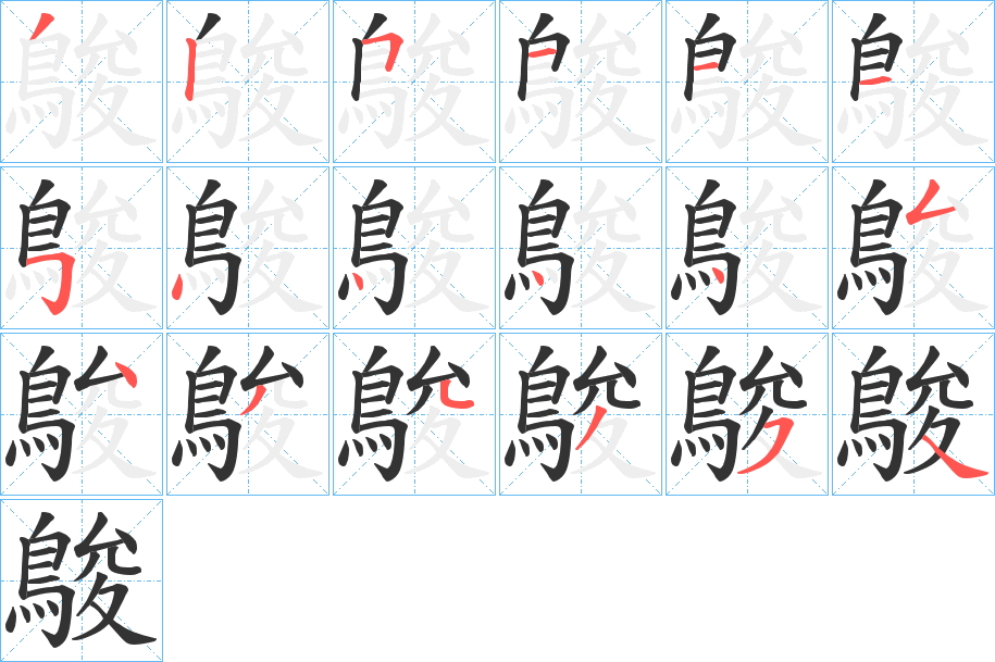 鵔的笔顺