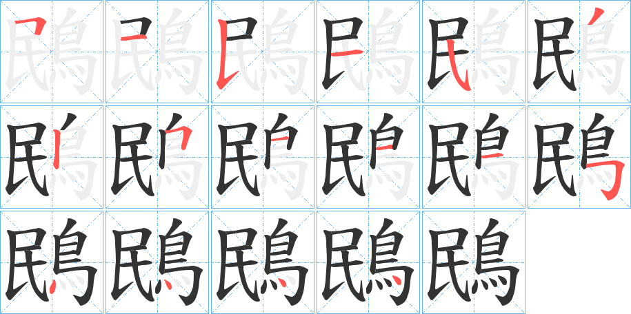 鴖的笔顺