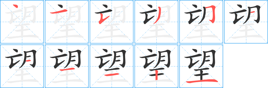 望的笔顺