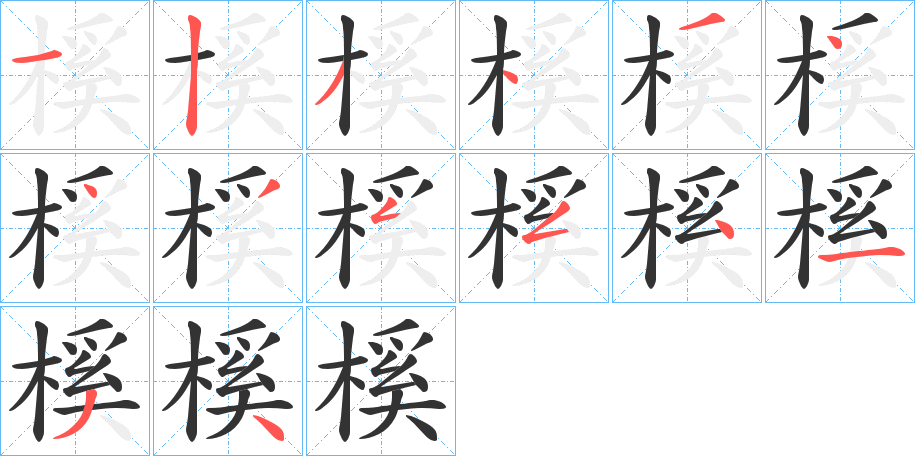 榽的笔顺