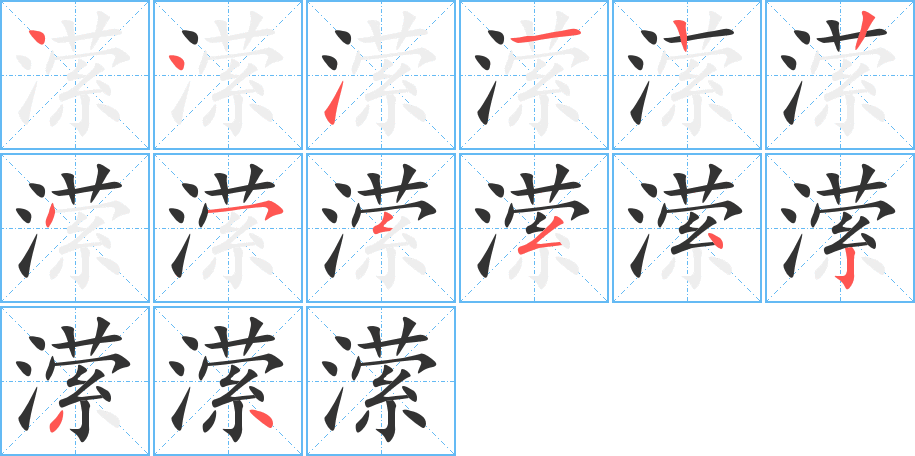潆的笔顺