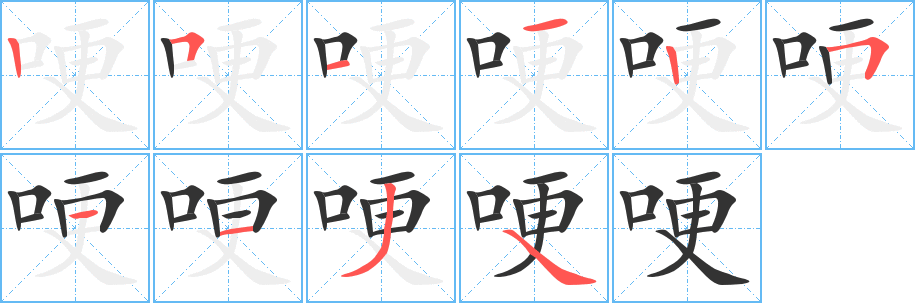 哽的笔顺
