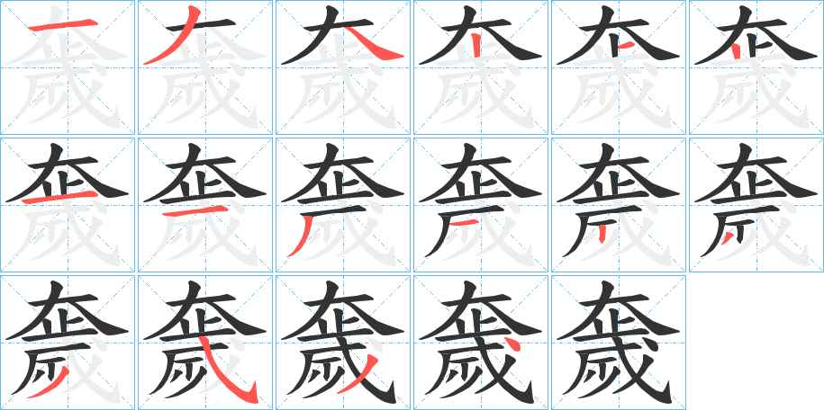 奯的笔顺