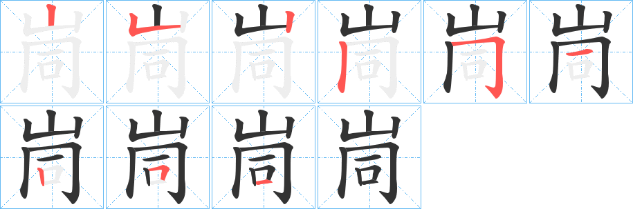 峝的笔顺