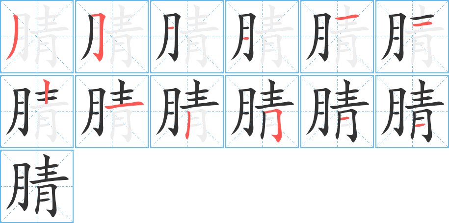腈的笔顺