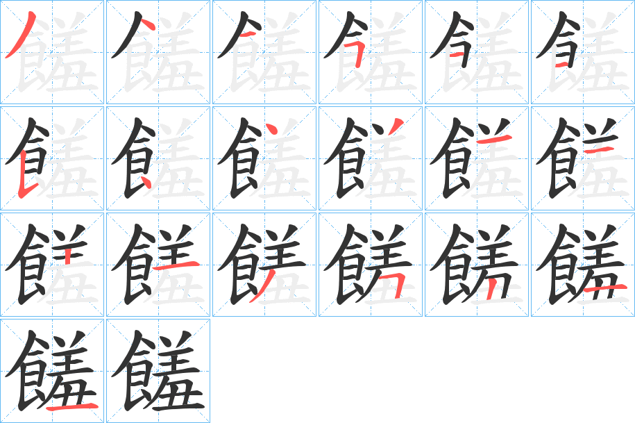 饈的笔顺