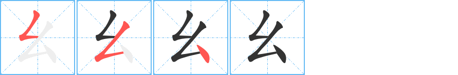 幺的笔顺