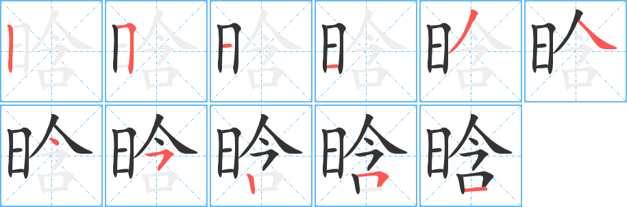 晗的笔顺
