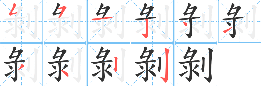 剝的笔顺