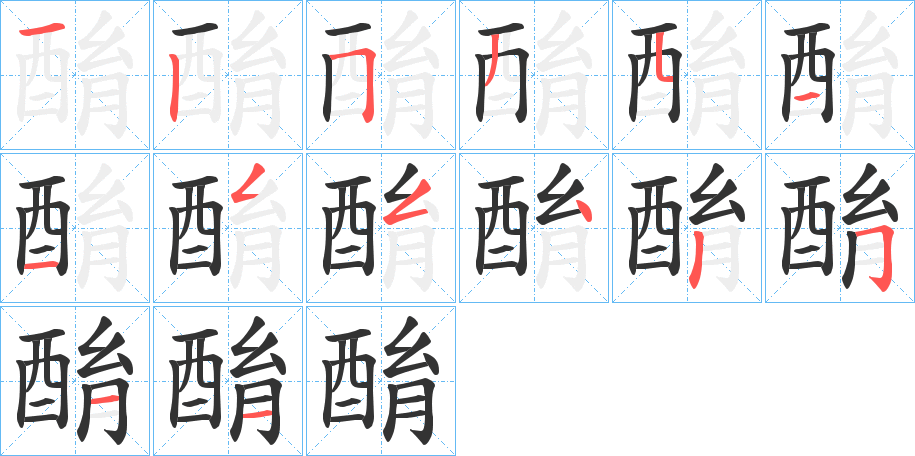 酳的笔顺