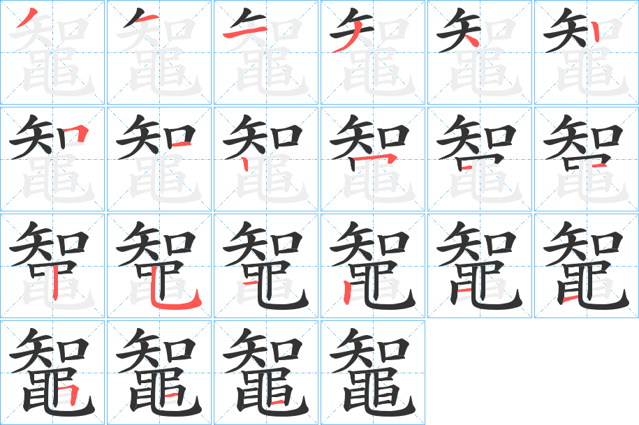 鼅的笔顺