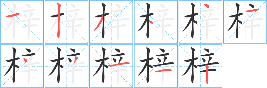 梓的笔顺